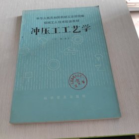 机械工人技术培训教材 冲压工工艺学 中级本