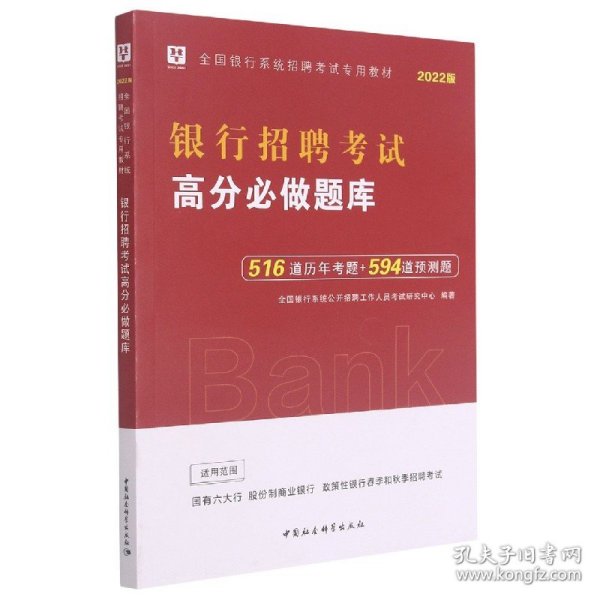 2019华图教育·全国银行系统招聘考试专用教材：银行招聘考试高分必做题库