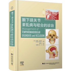 颞下颌关节紊乱病与咬合的诊治 第8版 五官科 (美)杰弗里·奥克森
