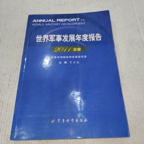 世界军事年度报告2011