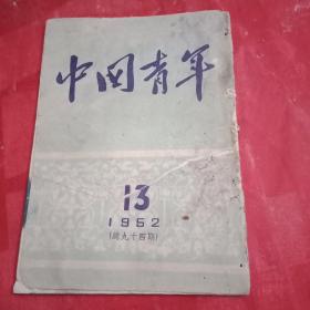 解放初期的收藏品:1952年版《中国青年》 总第94期（载有蒋南翔向北京高等学校毕业生的报告，勉励其服从祖国分配走上各个岗位；发表了魏巍创作的表扬我人民空军英雄事迹的小说《长空怒风》；载有《半夜鸡叫》作者高玉宝事迹的通讯《文化战线上的英雄》；介绍新书《抗美援朝前线通讯报告选》）