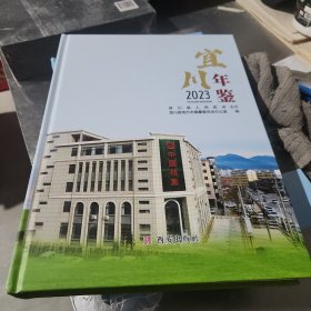 宜川年鉴2023