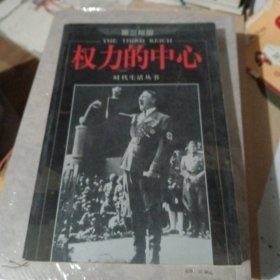第三帝国-权力的中心-时代生活丛书