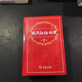 现代汉语词典（第七版）正版
