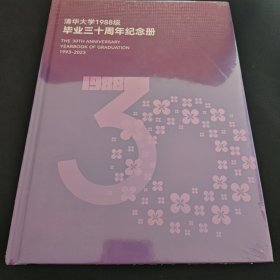 清华大学1988级毕业三十周年纪念册1993-2023 全新未拆封