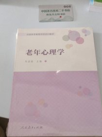 老年心理学
