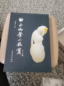 白玉品鉴与投资