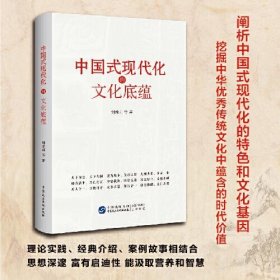 【正版书籍】中国式现代化的文化底蕴