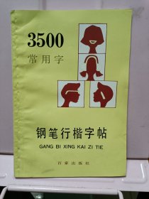 3500常用字钢笔行楷字帖