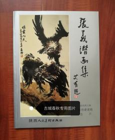 张义潜画集国画册，正版保真，陕西西安发货，原版老版高质量印刷