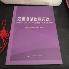 分析测试仪器评议：从BCEIA’ 2019仪器展看分析技术的进展