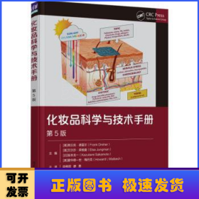 化妆品科学与技术手册