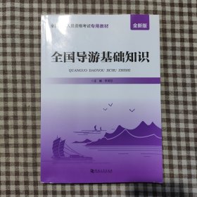 导游证考试用书2020教材，全国导游基础知识