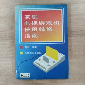 家庭电视游戏机使用维修指南