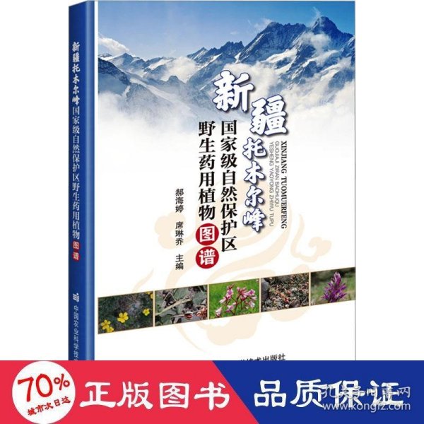 新疆托木尔峰国家级自然保护区野生药用植物图谱