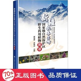 新疆托木尔峰国家级自然保护区野生药用植物图谱