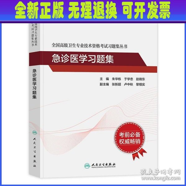 人卫版·全国高级卫生专业技术资格考试习题集丛书·急诊医学习题集·2022新版·职称考试