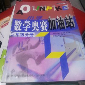 小学数学奥赛加油站（3年级分册）