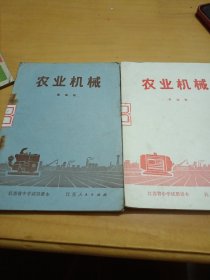 农业机械。柴油机，电动机（江苏省中学试用课本）两本合售！