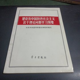 建设有中国特色社会主义若干理论问题学习纲要/CW14