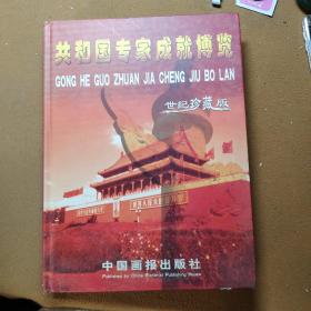 共和国专家成就博览  世纪珍藏版