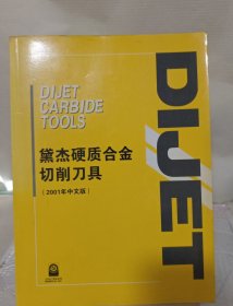 黛杰硬质合金切削刀具（2001年中文版）