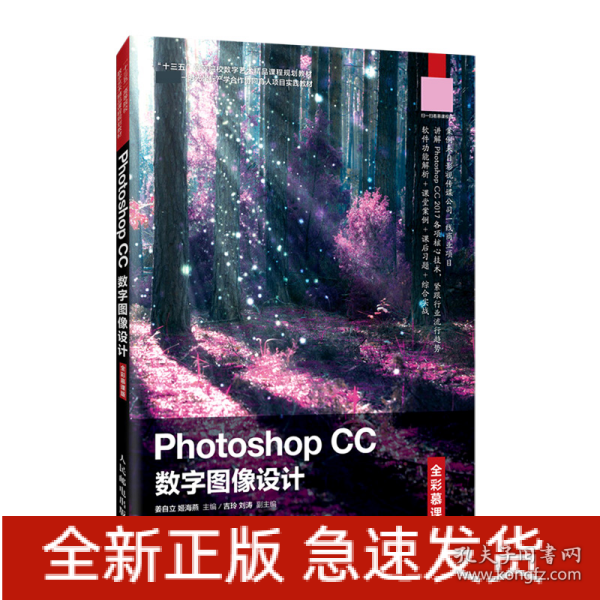 Photoshop CC 数字图像设计（全彩慕课版）