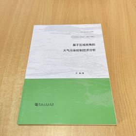 基于区域视角的大气污染控制经济分析