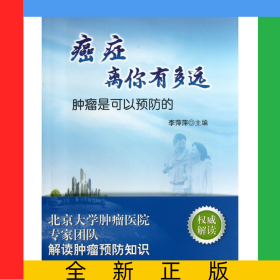 癌癥離你有多遠(yuǎn)(腫瘤是可以預(yù)防的)