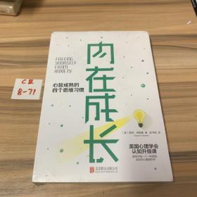 内在成长：心智成熟的四个思维习惯