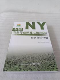 中国农业行业标准汇编(2022畜牧兽医分册)/中国农业标准经典收藏系列