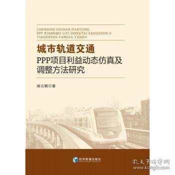 城市轨道交通PPP项目利益动态仿真及调整方法研究