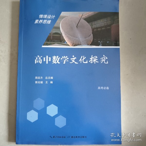 高中数学文化探究