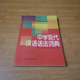 中学现代汉语语法词典