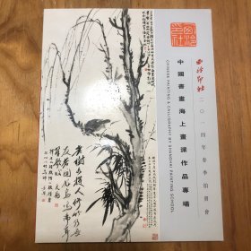 西泠印社2014年春季拍卖会 中国书画海上画派作品专场