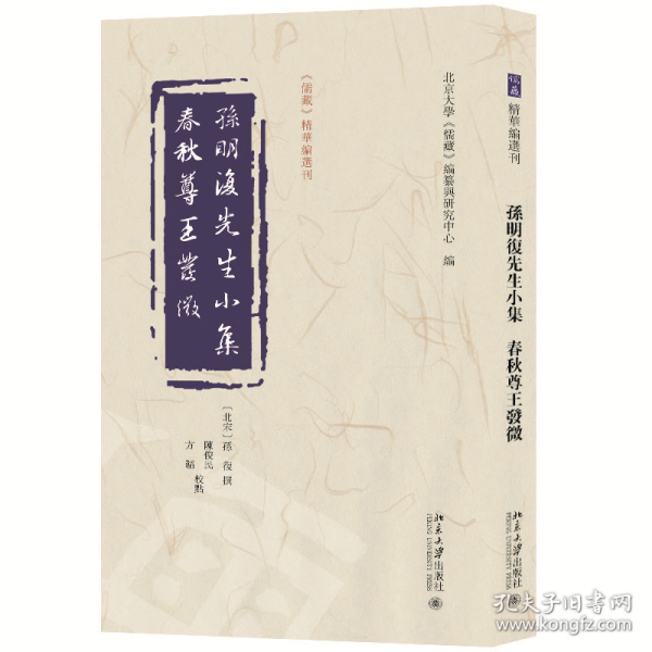 孙明复先生小集   春秋尊王发微 《儒藏》精华编选刊