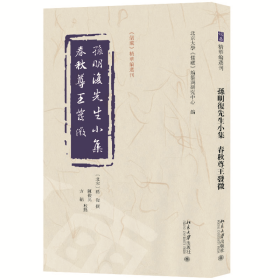 孙明复先生小集   春秋尊王发微 《儒藏》精华编选刊