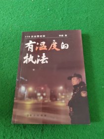 有温度的执法:110次出警纪实