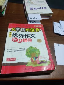 方洲新概念·从草稿到佳作：小学生优秀作文升格辅导（3年级）