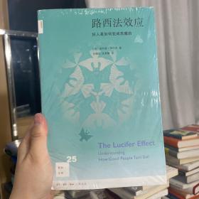 路西法效应(新知文库25)：好人是如何变成恶魔的