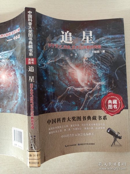 追星：关于天文历史艺术与宗教的传奇