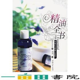 精油全书：芳香疗法使用小百科