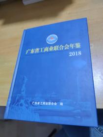 广东省工商业联合会年鉴2018