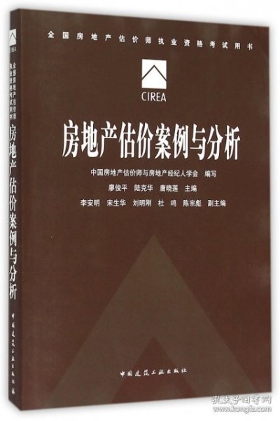 房地产估价案例与分析(全国房地产估价师执业资格考试用书)