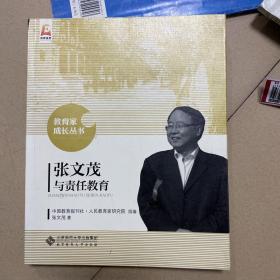 张文茂与责任教育