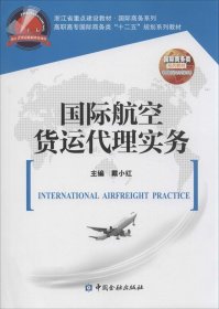 国际航空货运代理实务/高职高专国际商务类“十二五”规划系列教材·浙江省重点建设教材·国际商务系列