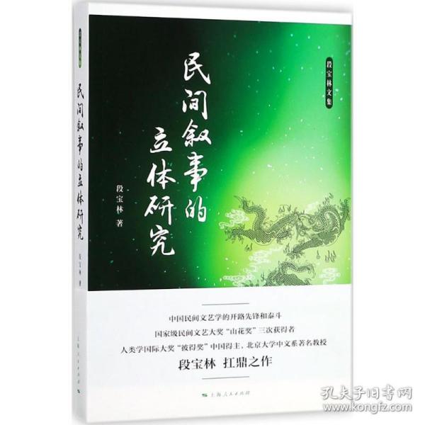 保正版！民间叙事的立体研究9787208150331上海人民出版社段宝林 著