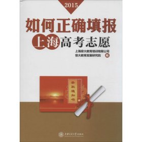 如何正确填报上海高考志愿 : 平等志愿50例(2014年)