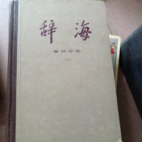 辞海:1989年版:缩印本