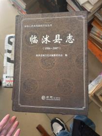 中华人民共和国地方志丛书：临沭县志（1986-2007）
